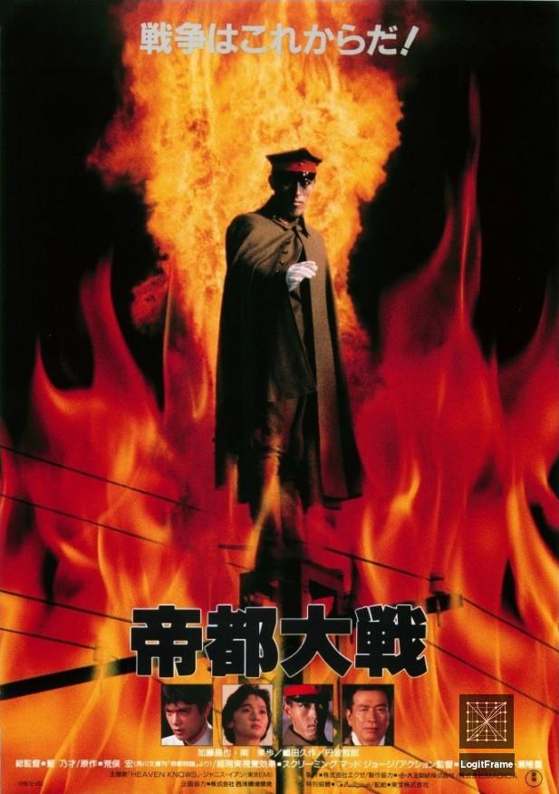 Teito taisen (Tokyo: The Last War)