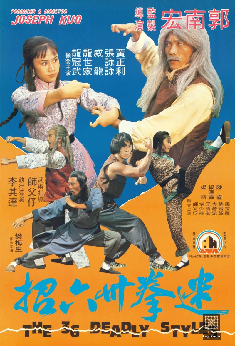 Mi quan san shi liu zhao (The 36 Deadly Styles)