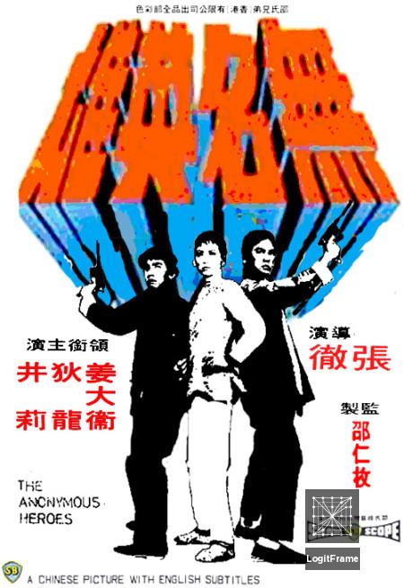 Wu ming ying xiong (The Anonymous Heroes)