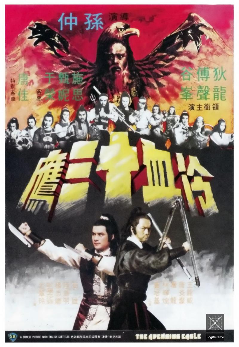 Leng xue shi san ying (The Avenging Eagle)
