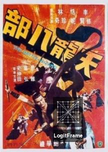 Tian long ba bu (The Battle Wizard)
