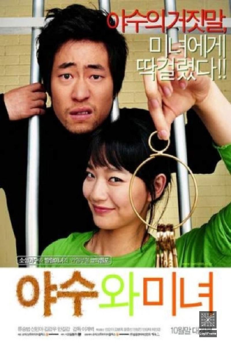 Yasuwa minyeo (The Beast and the Beauty)