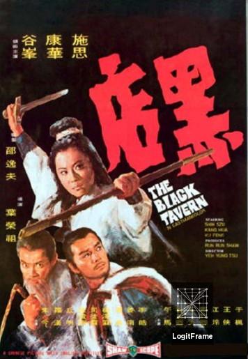 Hei dian (The Black Tavern)