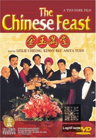 Gam yuk moon tong (The Chinese Feast)