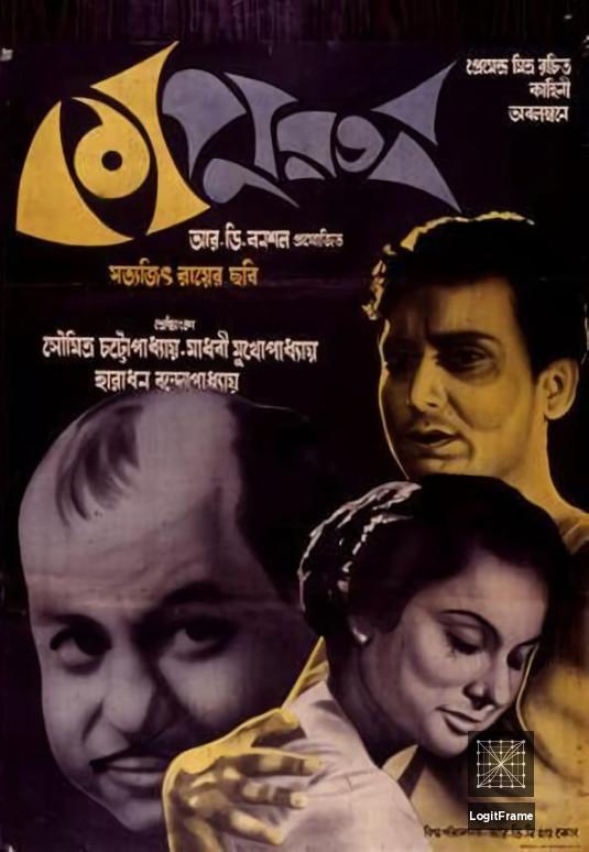 Kapurush (The Coward)