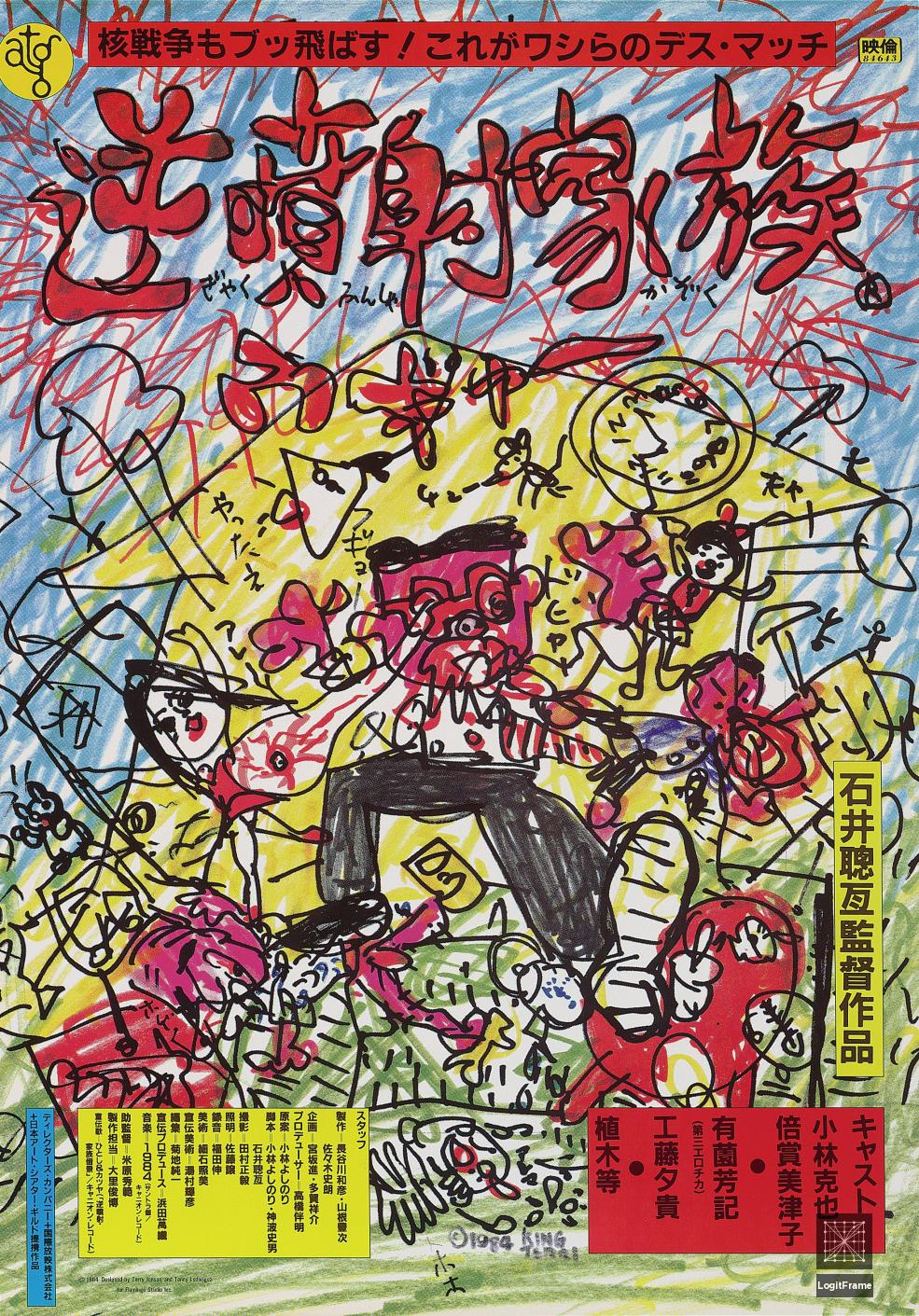 Gyakufunsha kazoku (The Crazy Family)