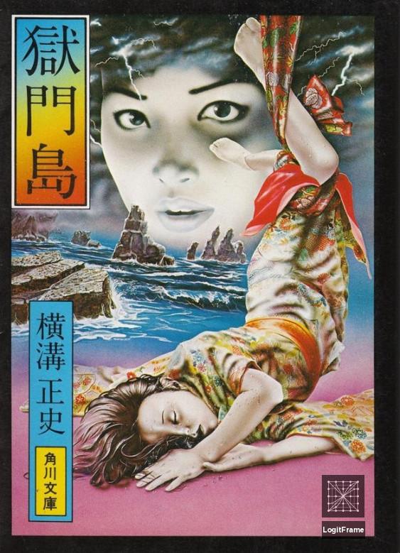 Gokumon-to (The Devil's Island)