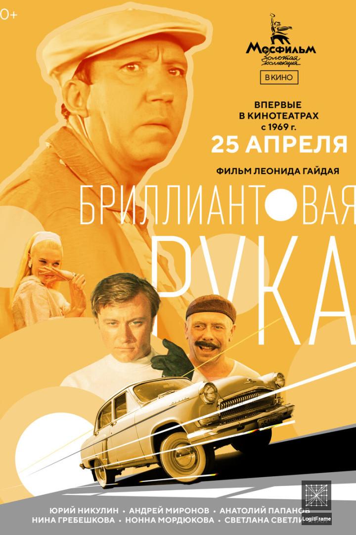 Brilliantovaya ruka (The Diamond Arm)