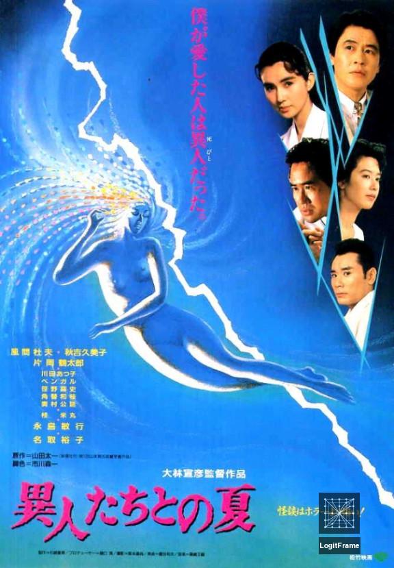 Ijin-tachi to no natsu (The Discarnates)