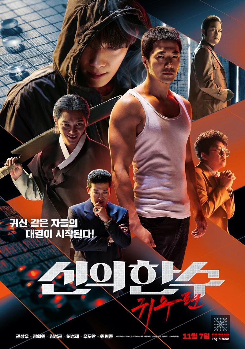 Sin-ui hansu: Gwisoopyeon (The Divine Move 2: The Wrathful)