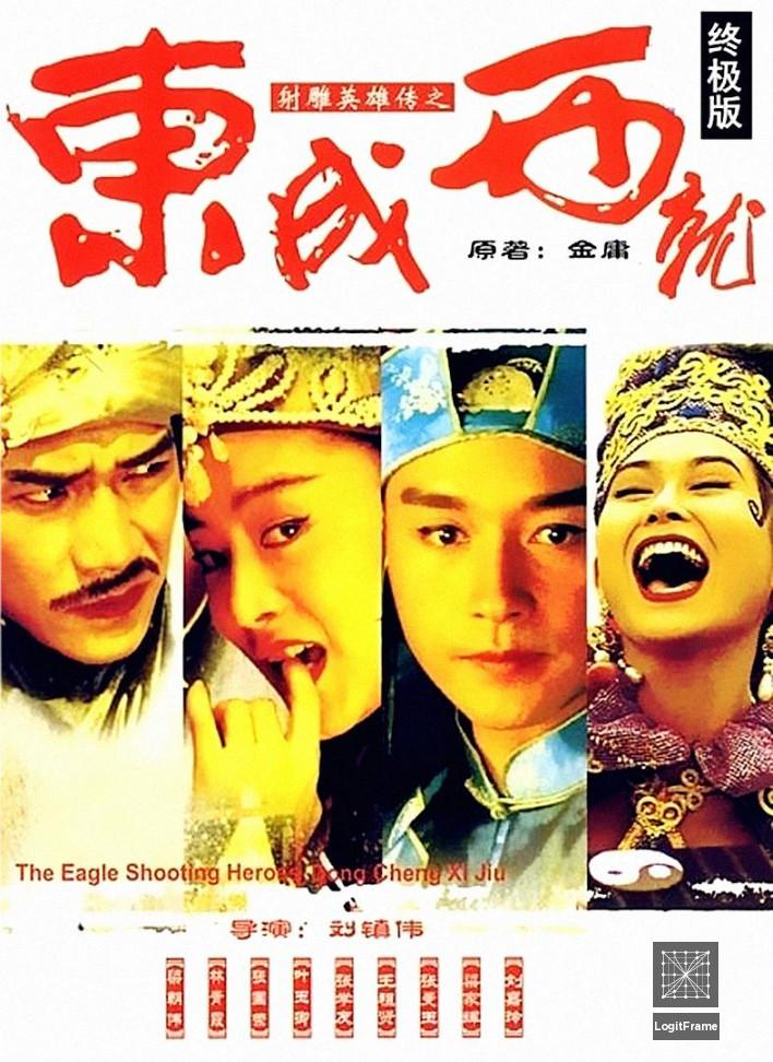 Se diu ying hung: Dung sing sai jau (The Eagle Shooting Heroes)