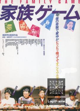 Kazoku gêmu (The Family Game)