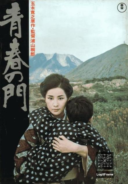 Seishun no mon (The Gate of Youth)