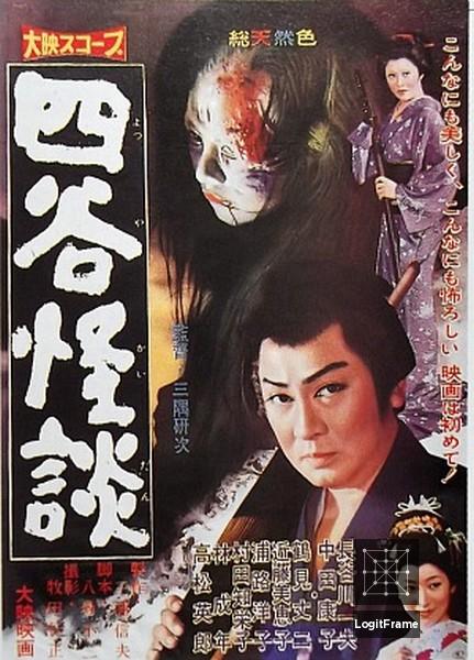 Tôkaidô Yotsuya kaidan (Yotsuya kaidan)