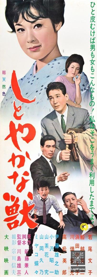 Shitoyaka na kedamono (The Graceful Brute)