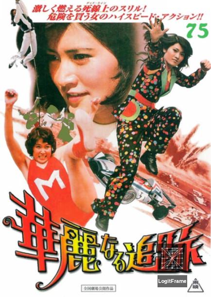 Karei-naru tsuiseki (The Great Chase)