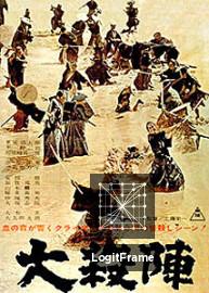 Daisatsujin (The Great Killing)