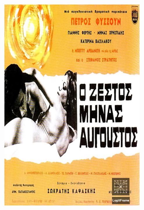 O zestos minas Avgoustos (The Hot Month of August)