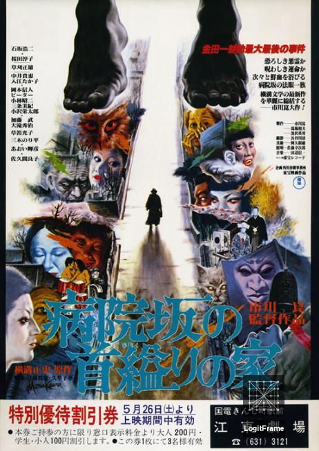 Byoinzaka no kubikukuri no ie (The House of Hanging)