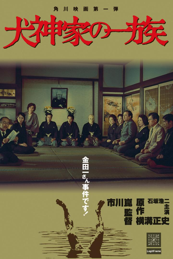 Inugami-ke no ichizoku (The Inugami Family)