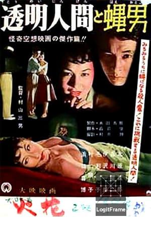 Tômei ningen to hae otoko (The Invisible Man vs. The Human Fly)