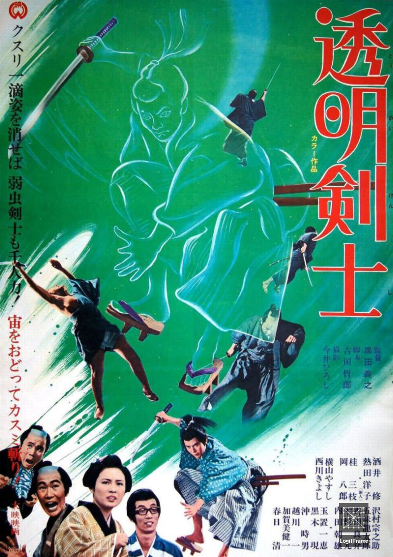 Tomei kenshi (The Invisible Swordsman)