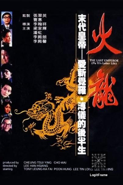 Huo long (The Last Emperor)