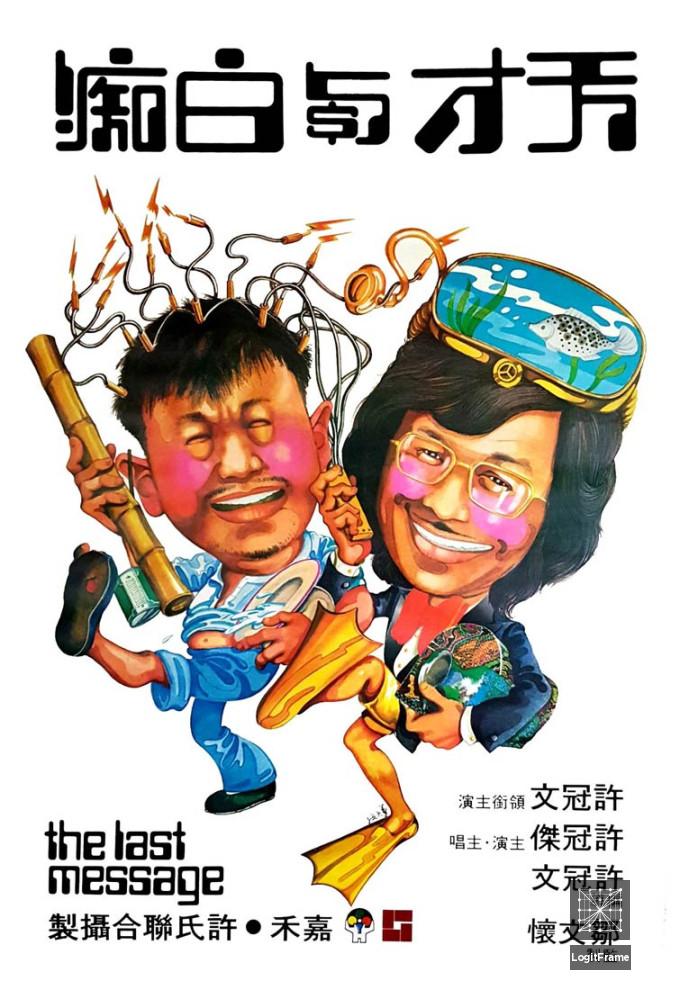 Tian cai yu bai chi (The Last Message)