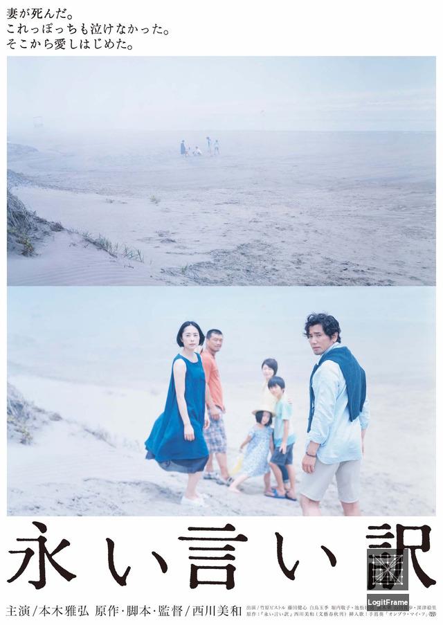 Nagai iiwake (The Long Excuse)