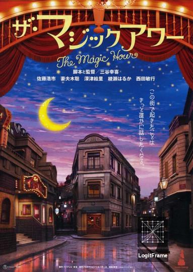 Za majikku awâ (The Magic Hour)