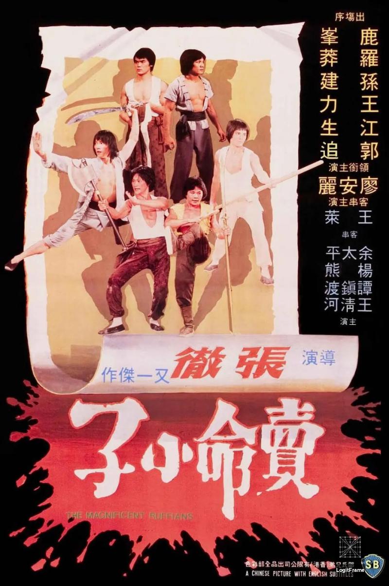 Mai ming xiao zi (The Magnificent Ruffians)