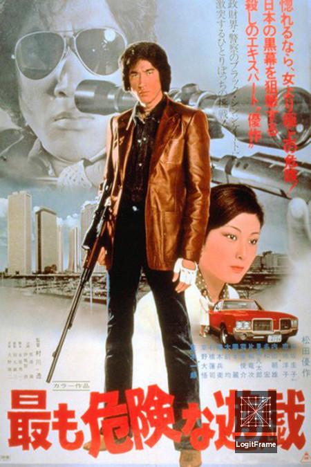 Mottomo kiken na yuugi (The Most Dangerous Game)