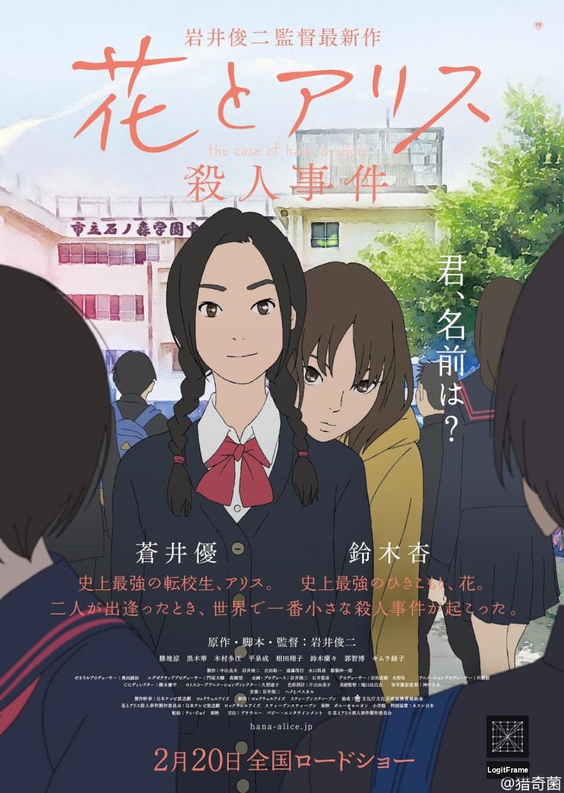Hana to Arisu satsujin jiken (The Murder Case of Hana & Alice)
