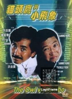 Mao tou ying yu xiao fei xiang (The Owl vs. Bumbo)