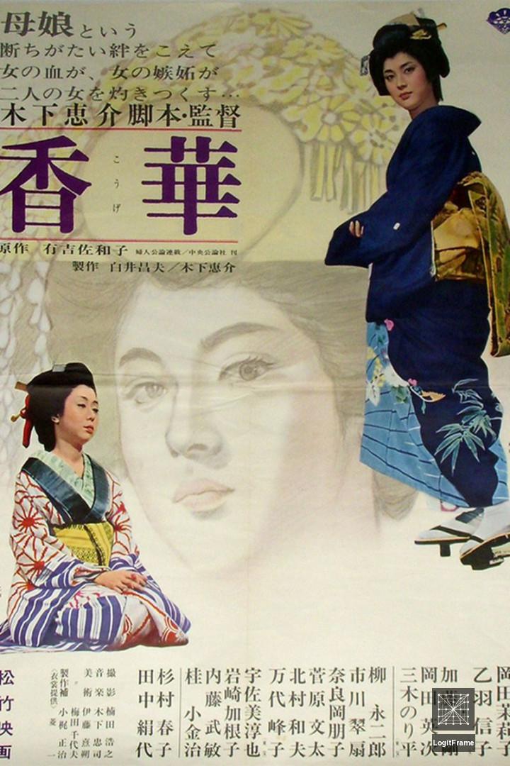 Kôge. Ichibu: Waremokô no shô (The Scent of Incense)
