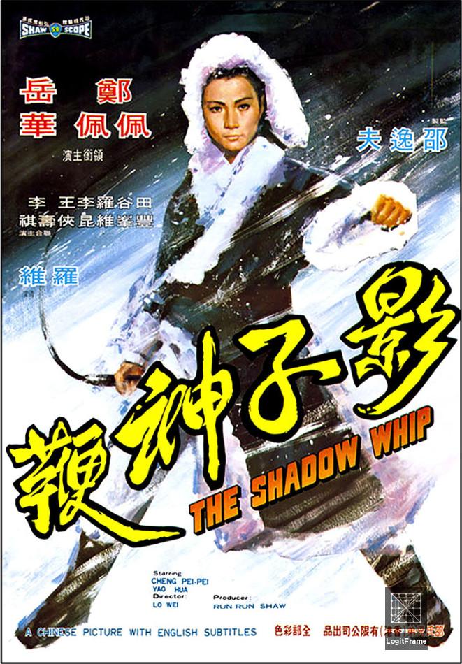 Ying zi shen bian (The Shadow Whip)
