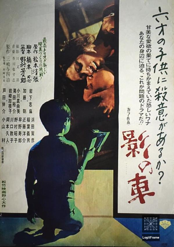 Kage no kuruma (The Shadow Within)