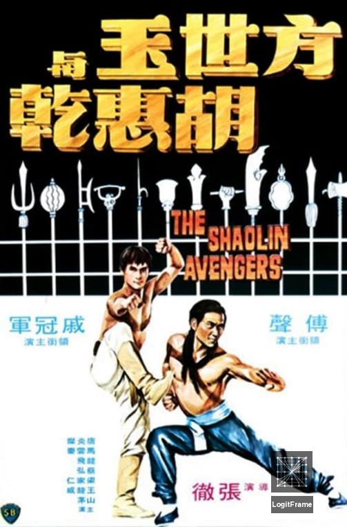 Fang Shi Yu yu Hu Hui Qian (The Shaolin Avengers)