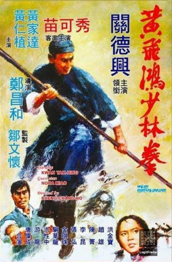 Huang Fei Hong xiao lin quan (The Skyhawk)
