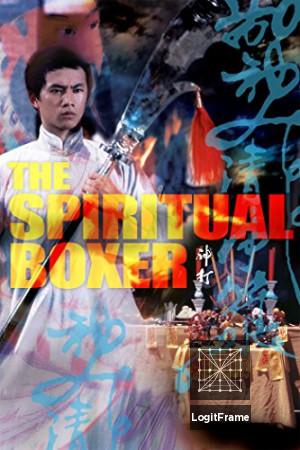 Shen da (The Spiritual Boxer)