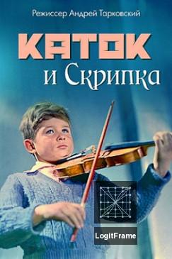 Katok i skripka (The Steamroller and the Violin)