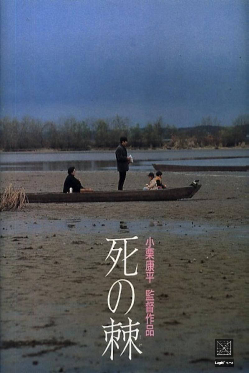 Shi no toge (The Sting of Death)