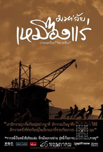 Maha'lai muang rae (The Tin Mine)