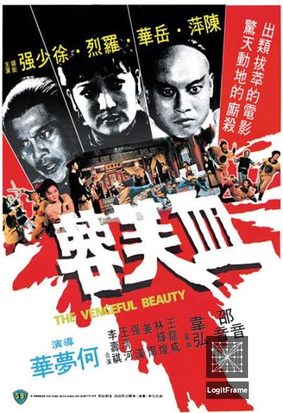 Xue fu rong (The Vengeful Beauty)