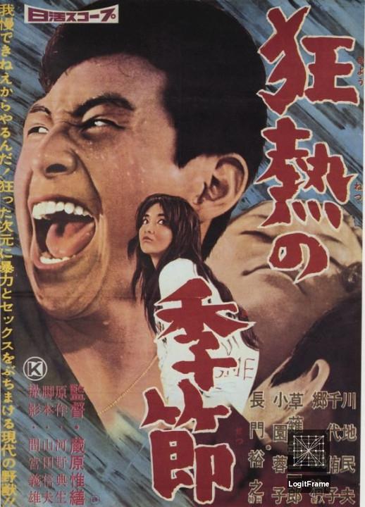 Kyônetsu no kisetsu (The Warped Ones)