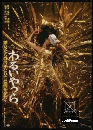 Warui yatsura (The Wicked)