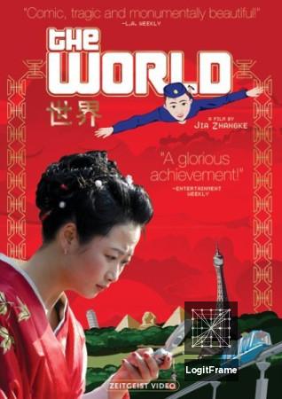 The World (世界)