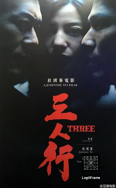 San ren xing (Three)