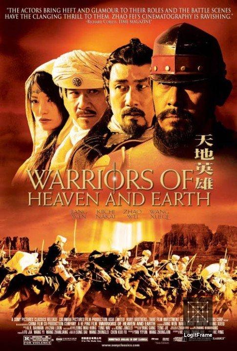 天地英雄 (Warriors of Heaven and Earth)