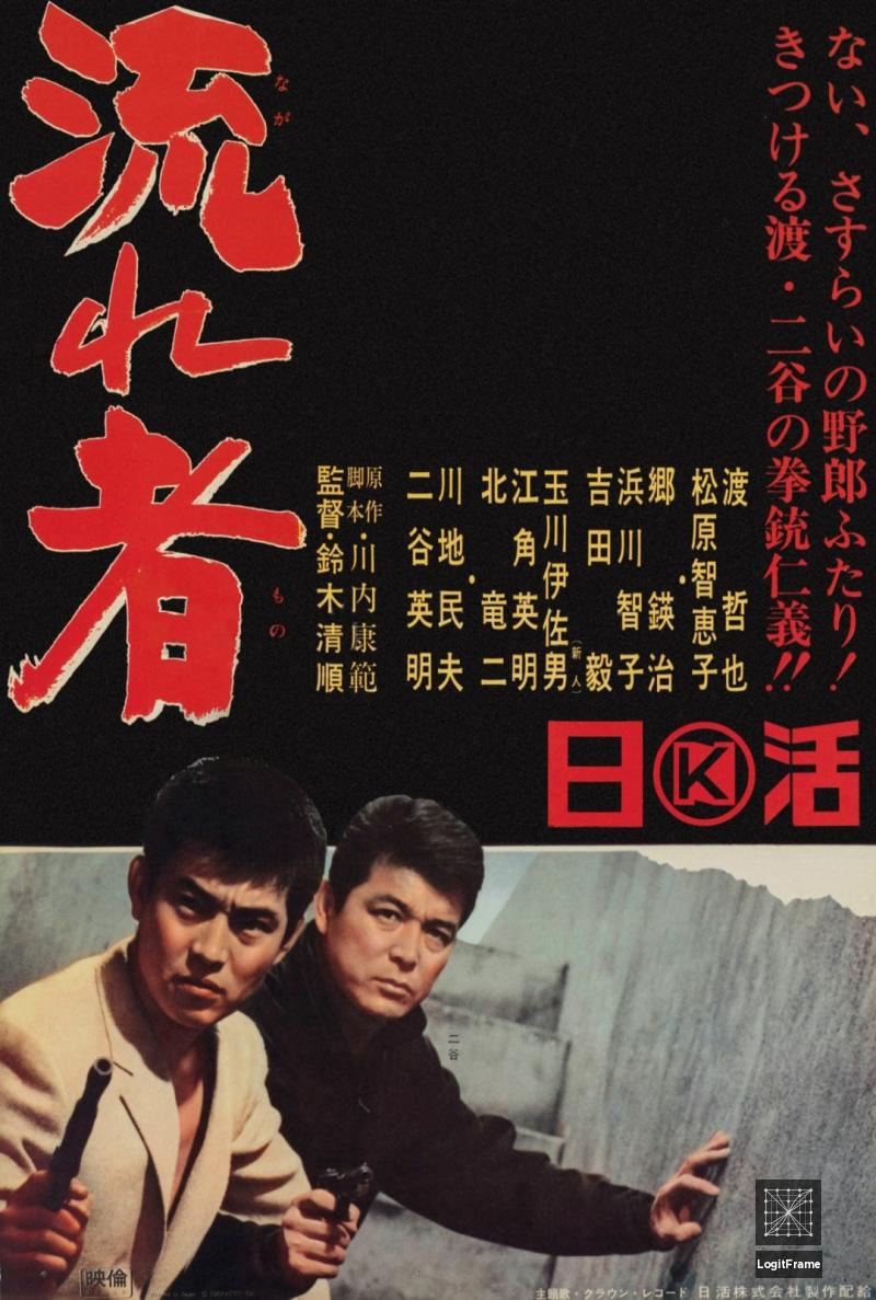 Tôkyô nagaremono (Tokyo Drifter)